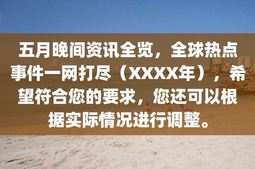 五月晚間資訊全覽,全球熱點事件一網打盡(XXXX年),希望符合您的要求,您還可以根據實際情況進行調整。