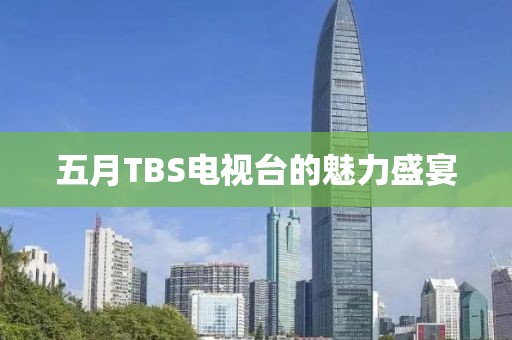 五月TBS電視臺的魅力盛宴