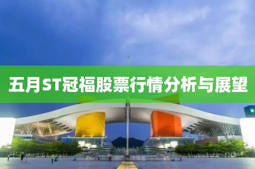 五月ST冠福股票行情分析與展望