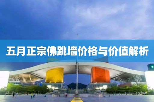 五月正宗佛跳墻價格與價值解析