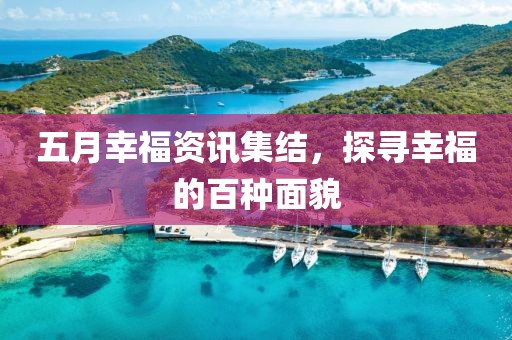 五月幸福資訊集結，探尋幸福的百種面貌