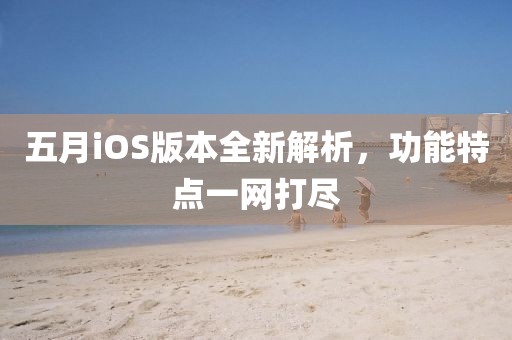 五月iOS版本全新解析，功能特點(diǎn)一網(wǎng)打盡