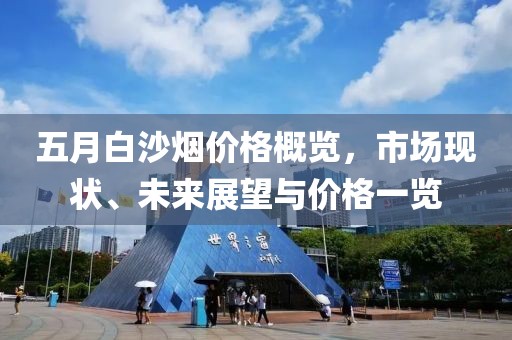 五月白沙煙價格概覽,市場現狀、未來展望與價格一覽