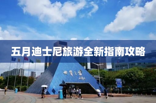 五月迪士尼旅游全新指南攻略
