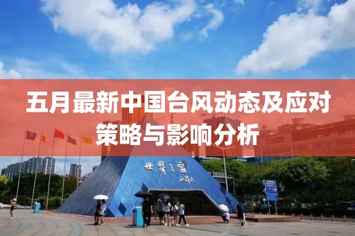 五月最新中國臺風動態及應對策略與影響分析