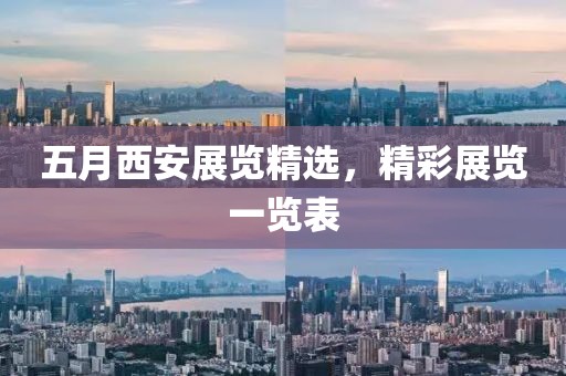 五月西安展覽精選,精彩展覽一覽表