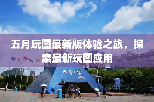 五月玩圖最新版體驗之旅，探索最新玩圖應用
