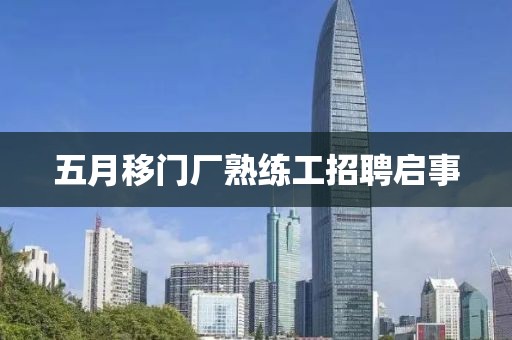 五月移門廠熟練工招聘啟事