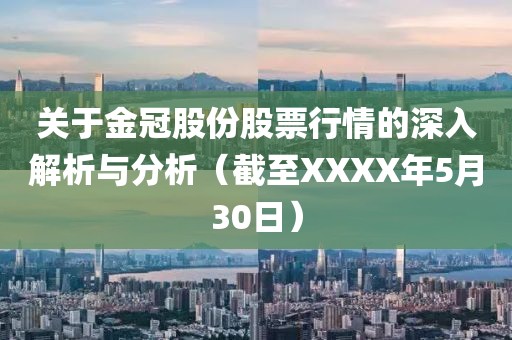 關于金冠股份股票行情的深入解析與分析(截至XXXX年5月30日)