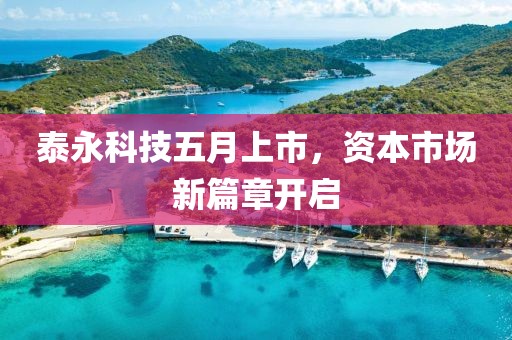 泰永科技五月上市,資本市場新篇章開啟