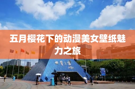 五月櫻花下的動(dòng)漫美女壁紙魅力之旅
