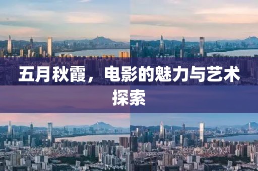 五月秋霞,電影的魅力與藝術探索