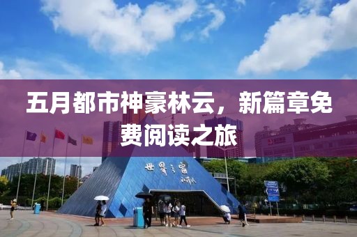 五月都市神豪林云,新篇章免費閱讀之旅