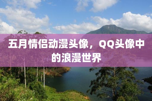 五月情侶動漫頭像,QQ頭像中的浪漫世界