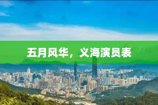 五月風華,義海演員表