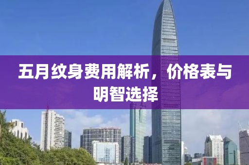 五月紋身費用解析,價格表與明智選擇