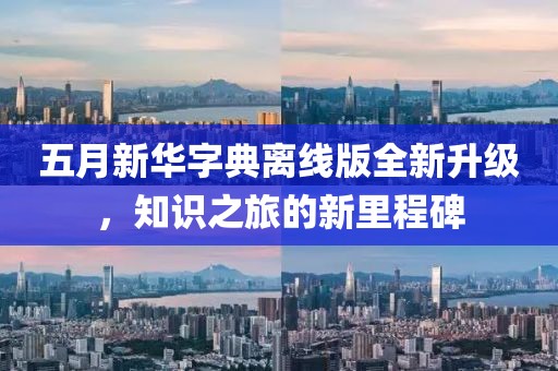 五月新華字典離線版全新升級，知識之旅的新里程碑