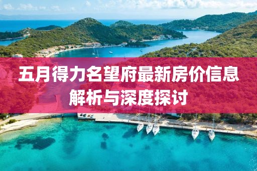 五月得力名望府最新房價信息解析與深度探討