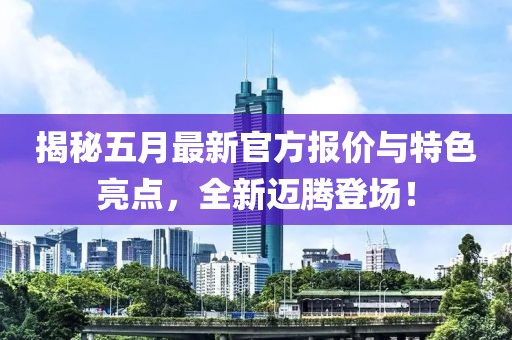 揭秘五月最新官方報價與特色亮點,全新邁騰登場!
