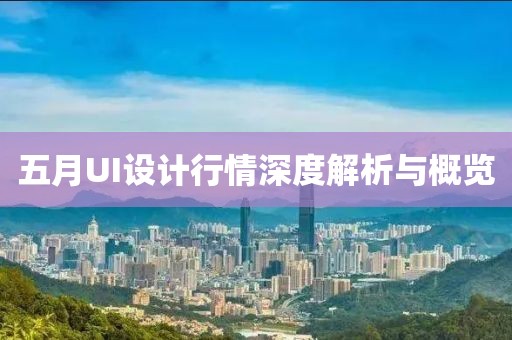 五月UI設(shè)計(jì)行情深度解析與概覽