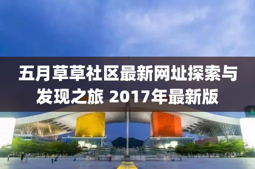 五月草草社區最新網址探索與發現之旅 2017年最新版