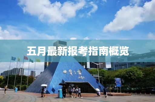 五月最新報(bào)考指南概覽