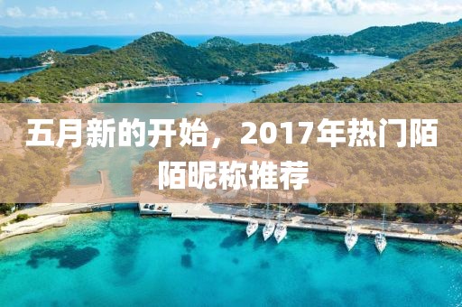 五月新的開始,2017年熱門陌陌昵稱推薦