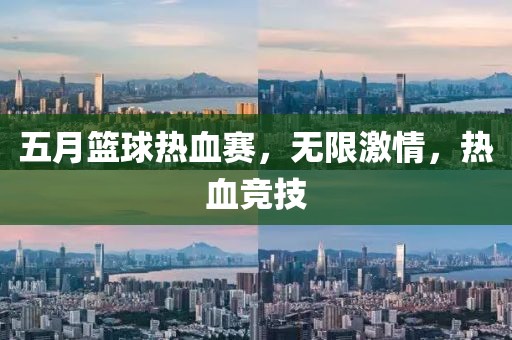 五月籃球熱血賽,無限激情,熱血競技