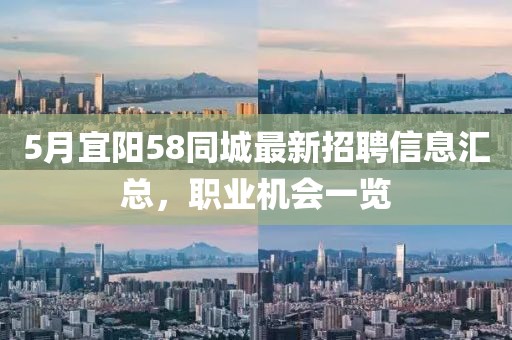 5月宜陽58同城最新招聘信息匯總,職業(yè)機(jī)會(huì)一覽
