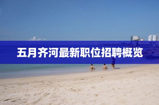 五月齊河最新職位招聘概覽