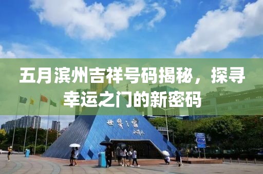 五月濱州吉祥號碼揭秘,探尋幸運之門的新密碼
