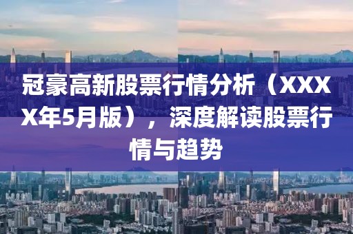 冠豪高新股票行情分析(XXXX年5月版),深度解讀股票行情與趨勢