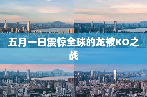 五月一日震驚全球的龍被KO之戰