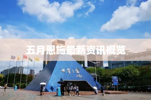 五月恩施最新資訊概覽