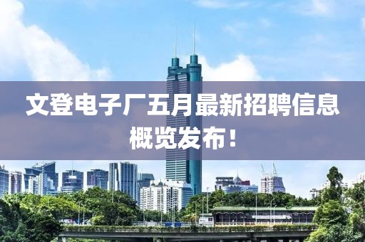 文登電子廠五月最新招聘信息概覽發布！