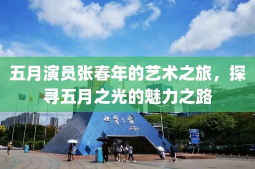 五月演員張春年的藝術之旅,探尋五月之光的魅力之路