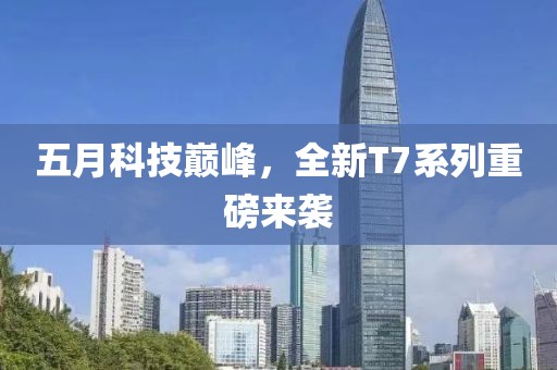 五月科技巔峰,全新T7系列重磅來襲
