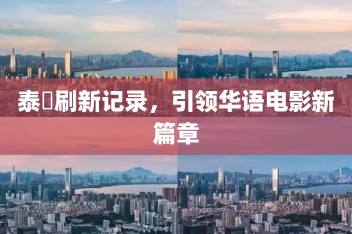 泰囧刷新記錄，引領(lǐng)華語電影新篇章