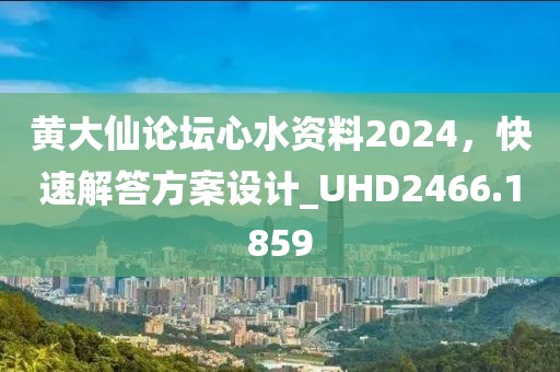 黃大仙論壇心水資料2024,快速解答方案設(shè)計(jì)_UHD2466.1859