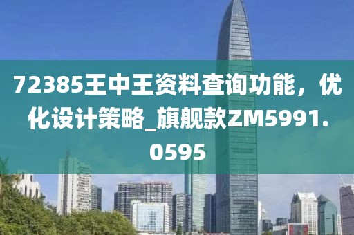 72385王中王資料查詢功能，優化設計策略_旗艦款ZM5991.0595