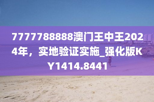 7777788888澳門王中王2024年,實地驗證實施_強化版KY1414.8441