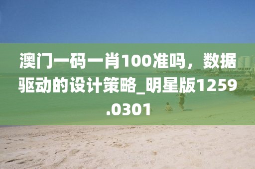 澳門一碼一肖100準嗎,數據驅動的設計策略_明星版1259.0301