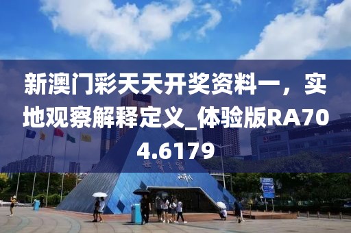 新澳門彩天天開獎(jiǎng)資料一，實(shí)地觀察解釋定義_體驗(yàn)版RA704.6179