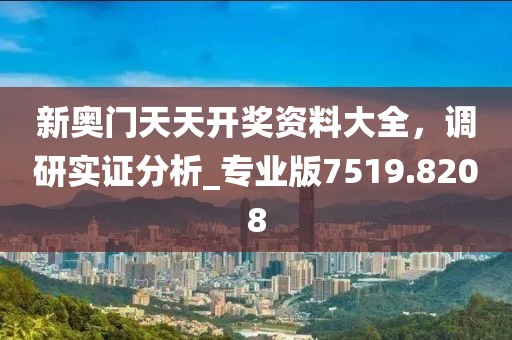 新奧門天天開獎(jiǎng)資料大全,調(diào)研實(shí)證分析_專業(yè)版7519.8208