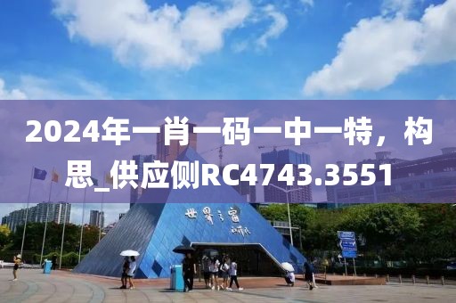 2024年一肖一碼一中一特，構(gòu)思_供應(yīng)側(cè)RC4743.3551