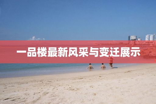 一品樓最新風采與變遷展示