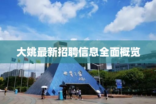 大姚最新招聘信息全面概覽