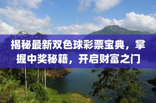 揭秘最新雙色球彩票寶典,掌握中獎秘籍,開啟財富之門