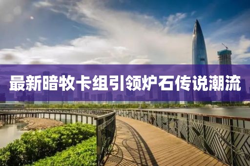 最新暗牧卡組引領爐石傳說潮流