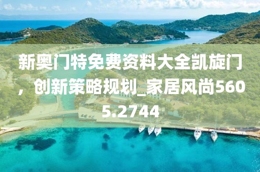 新奧門特免費資料大全凱旋門,創新策略規劃_家居風尚5605.2744